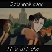 Это Всё Она Audio Edit