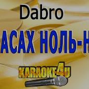 Dabro На Часах Ноль Ноль Минус