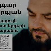 Rabiz Ergeri Havaqacu Ռաբիզ Երգերի Հավաքածու