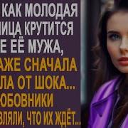 Любовница Проучила