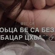 Хьо Бе Везаш Вац Са Кхи Цхьа