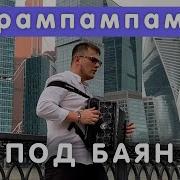 Сухой Баянист