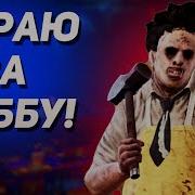 Dead By Daylight Играем За Кожаное Лицо