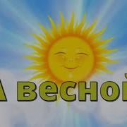 Танец Хоровод А Весной