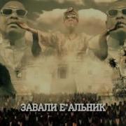Завали Завали Завали Е Льник