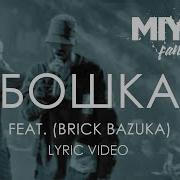 Miyagi Эндшпиль Feat Brick Bazuka Бошка Lyric Video