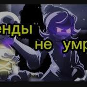 Легенды Не Умрут Дроны Убийцы