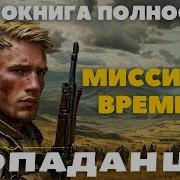 Миссия Во Времени