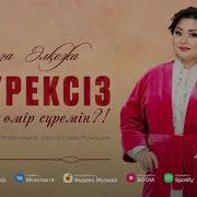 Роза Әлқожа Мен Сені Сүйем Өмір Минус Скачать