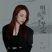 明明你没那么坚定Dj