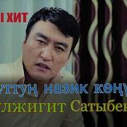 Музыка Гулжигит Сатыбеков Оруттун Назик Конулду