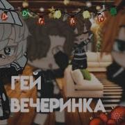 Гей Вечеринка Песня