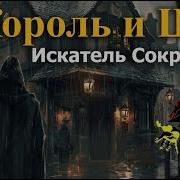 Король И Шут Искатель Сокровищь