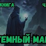 Тёмный Маг 3 Попал В Другой Мир