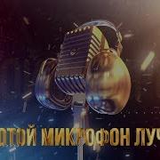 Золотой Микрфон