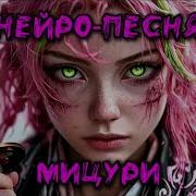 Мицури Нейро Песня