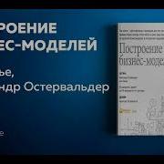 Построение Бизнес Моделей Настольная Книга Стратега И Новатора Пинье Ив Остервальдер Александр