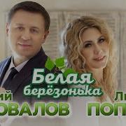 Коновалов Белая Берёза