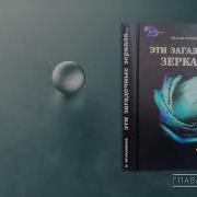 Эти Загадочные Зеркала