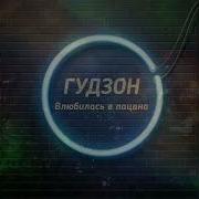 Влюбилась В Пацана Гудзон