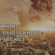 Стивен Кинг После Выпускного