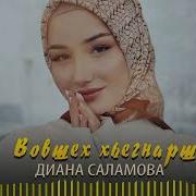 Супер Хит 2023 Диана Саламова Вовшех Хьегнарш