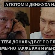 Смотрю У Тебя Дональд Все Идет Плану Примерно Также Как И У Меня