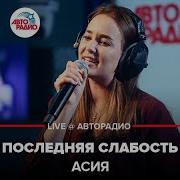 Асия Последняя Слабость Live