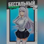 Бессильный Чемпион