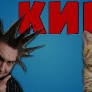 Коты Поют Король И Шту