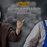 Дулин И Михалыч