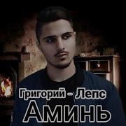 Кавер На Песню Григорий Лепс Аминь