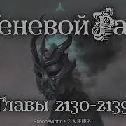 Теневой Раб Глава 2130