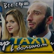 Песня Из Омар В Большом Городе