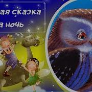 Мама Всегда Рядом Сказки На Ночь Аудиосказки Для Детей Сказка Про