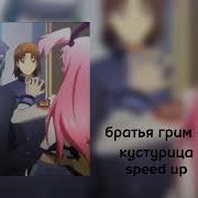 Шагаешь Босиком По Улице Speed Up