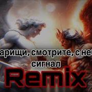 О Товарищи Смотрите С Неба Дан Сигнал 0250 Remix