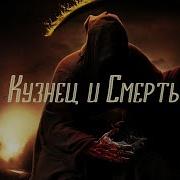 Кузнец И Смерть Притча