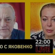 Власть И Влащенко Яковенко