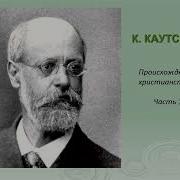 Каутский Происхождение Христианства