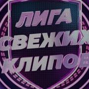 Лига Свежих Клипов Муз 2024