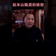 赵本山得罪了谁