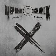Бей Черный Обелиск