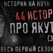 44 Страшных Якутских Историй