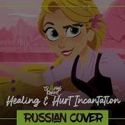 Rapunzel S Tangled Adventure The Hurt Incantation Song Russian Cover