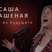 Александра Капустина Прекрасное Далёка