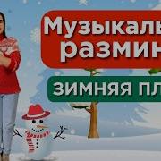 Зимняя Физминутка Для Детей Зимняя Пляска Музыкальная Разминка