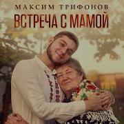 Максим Трифонов Встреча Смамой