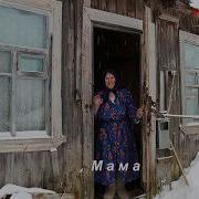 Провожает Меня Моя Мама У Ворот