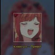 Kambulat Привет Tiktok Remix